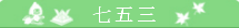 七五三