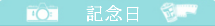 記念日