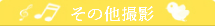 その他撮影