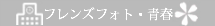 フレンズフォト