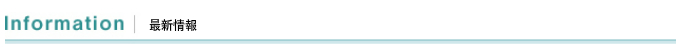 最新情報