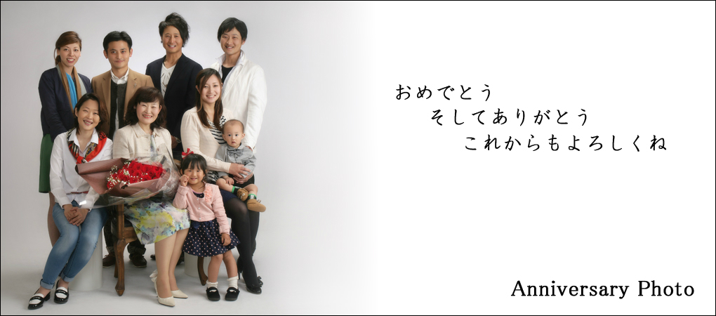 記念日お祝い家族