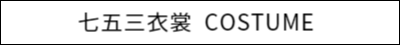 七五三衣裳