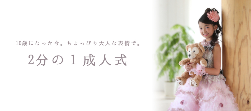 二分の一成人式撮影