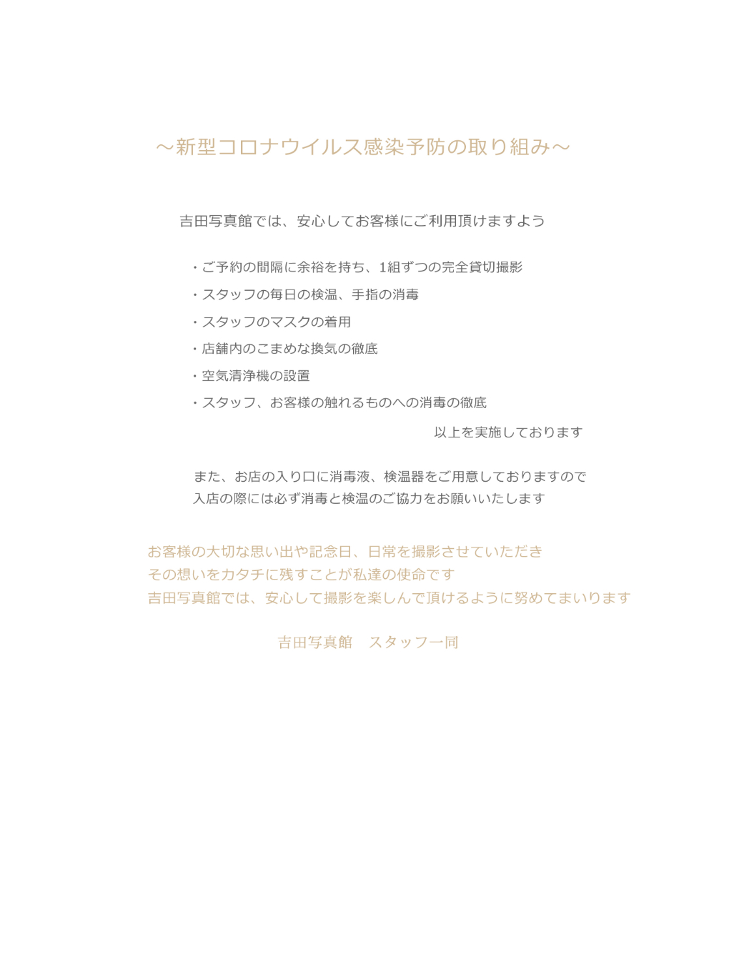 コロナウイルス感染症による当店の取り組み