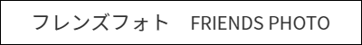 フレンズフォト