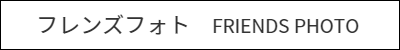 フレンズフォト詳細