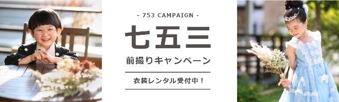 七五三　レンタル　キャンペーン　前撮り　