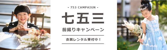 七五三 レンタル キャンペーン 前撮り