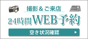 24時間web予約