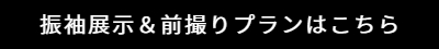 振袖　前撮　レンタル
