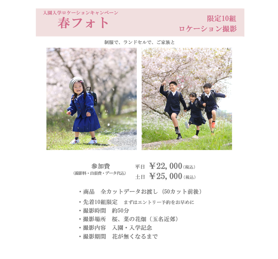 入園　入学　キャンペーン　ロケ　撮影　桜　菜の花　プラン